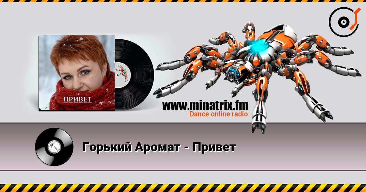Горький Аромат - Привет слухати онлайн у високій якості | Minatrix.FM