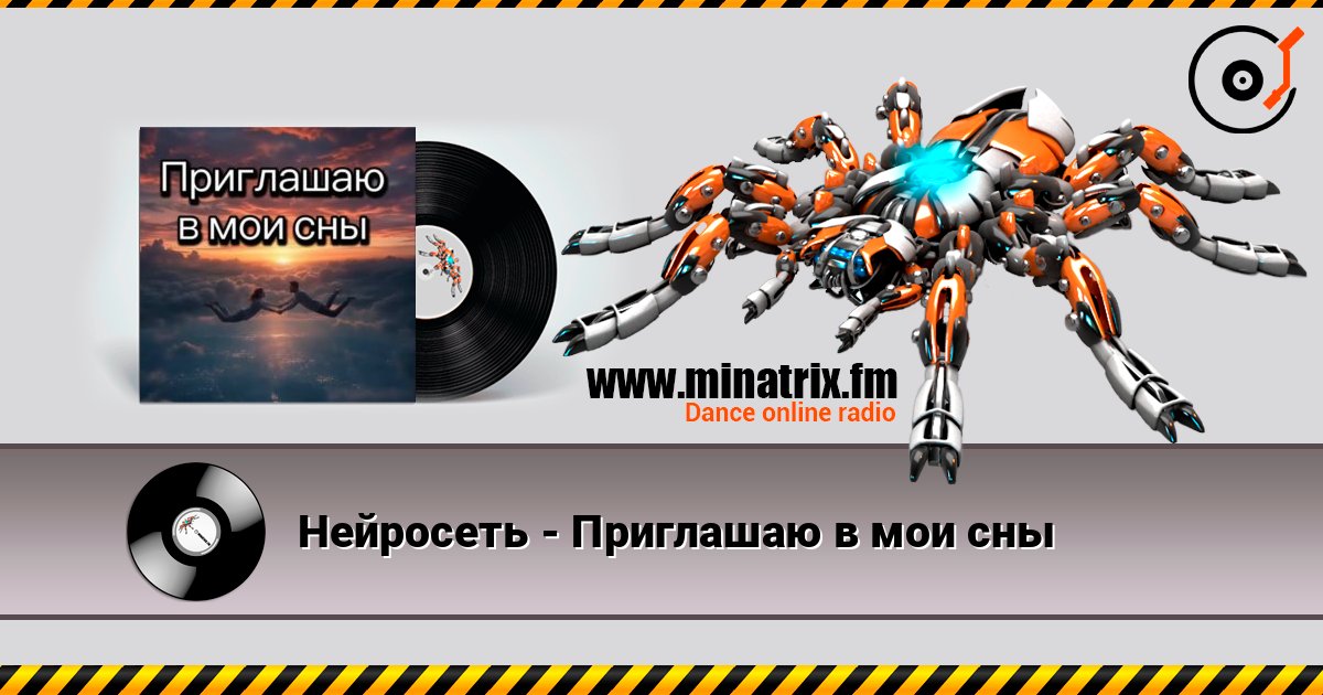 Нейросеть - Приглашаю в мои сны слухати онлайн у високій якості | Minatrix.FM