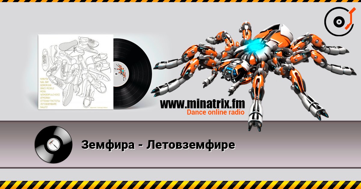Земфира - Летовземфире listen online in high quality | Minatrix.FM
