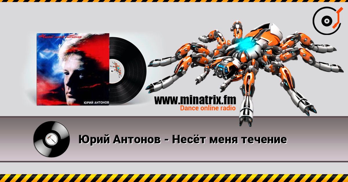 Юрий Антонов - Несёт меня течение слухати онлайн у високій якості | Minatrix.FM