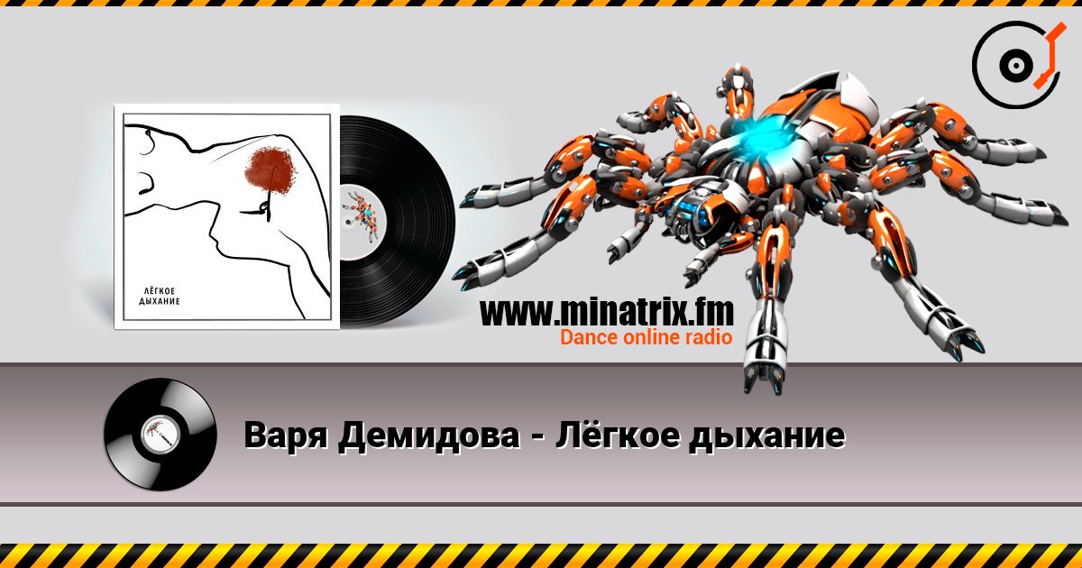 Варя Демидова - Лёгкое дыхание слухати онлайн у високій якості | Minatrix.FM