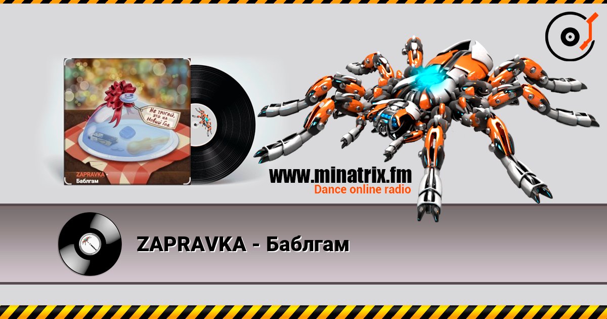 ZAPRAVKA - Баблгам listen online in high quality | Minatrix.FM