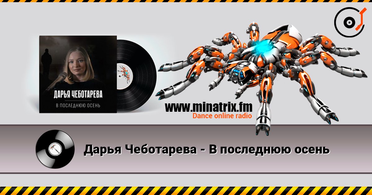 Дарья Чеботарева - В последнюю осень listen online in high quality | Minatrix.FM