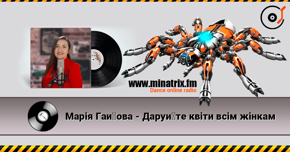 Марія Гайова - Даруйте квіти всім жінкам listen online in high quality | Minatrix.FM
