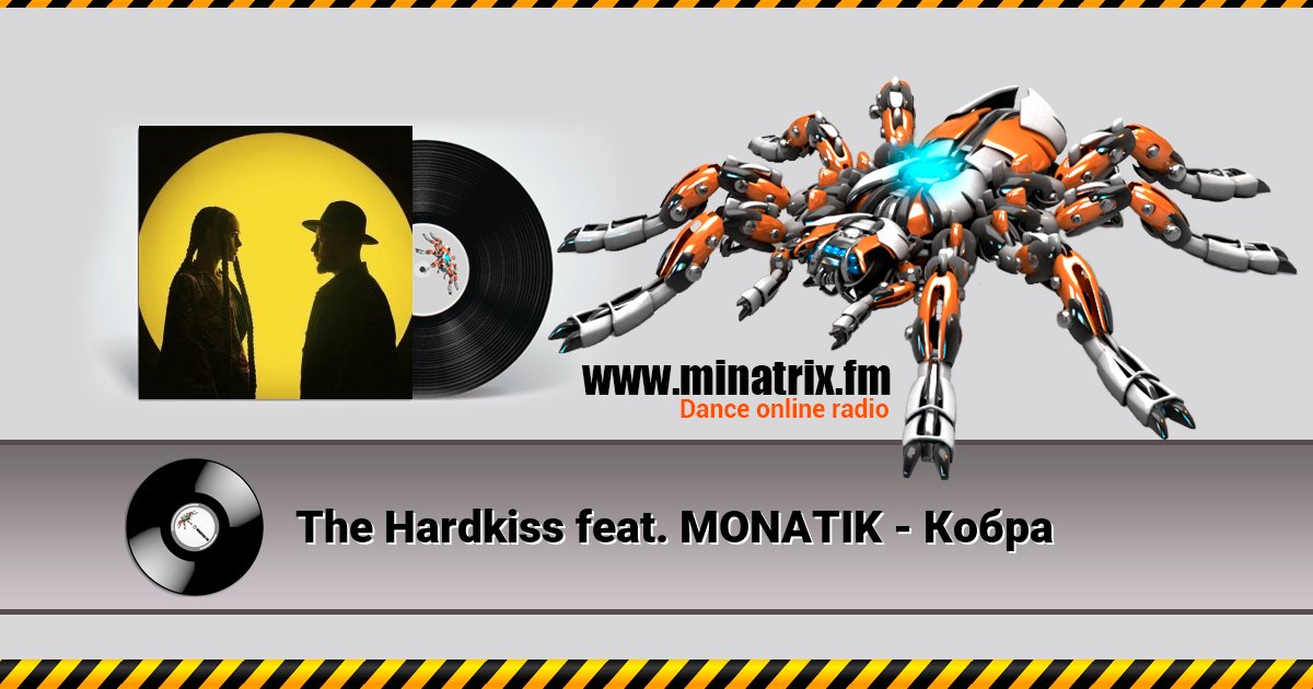 The Hardkiss feat. MONATIK - Кобра Listen online and download MP3