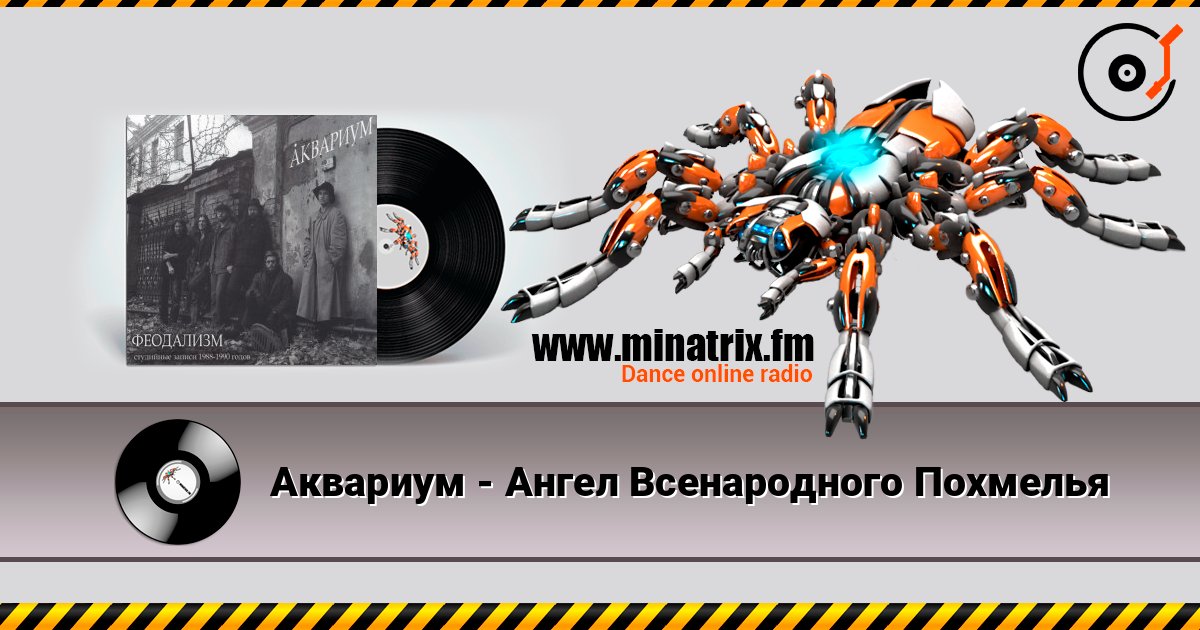 Аквариум - Ангел Всенародного Похмелья listen online in high quality | Minatrix.FM