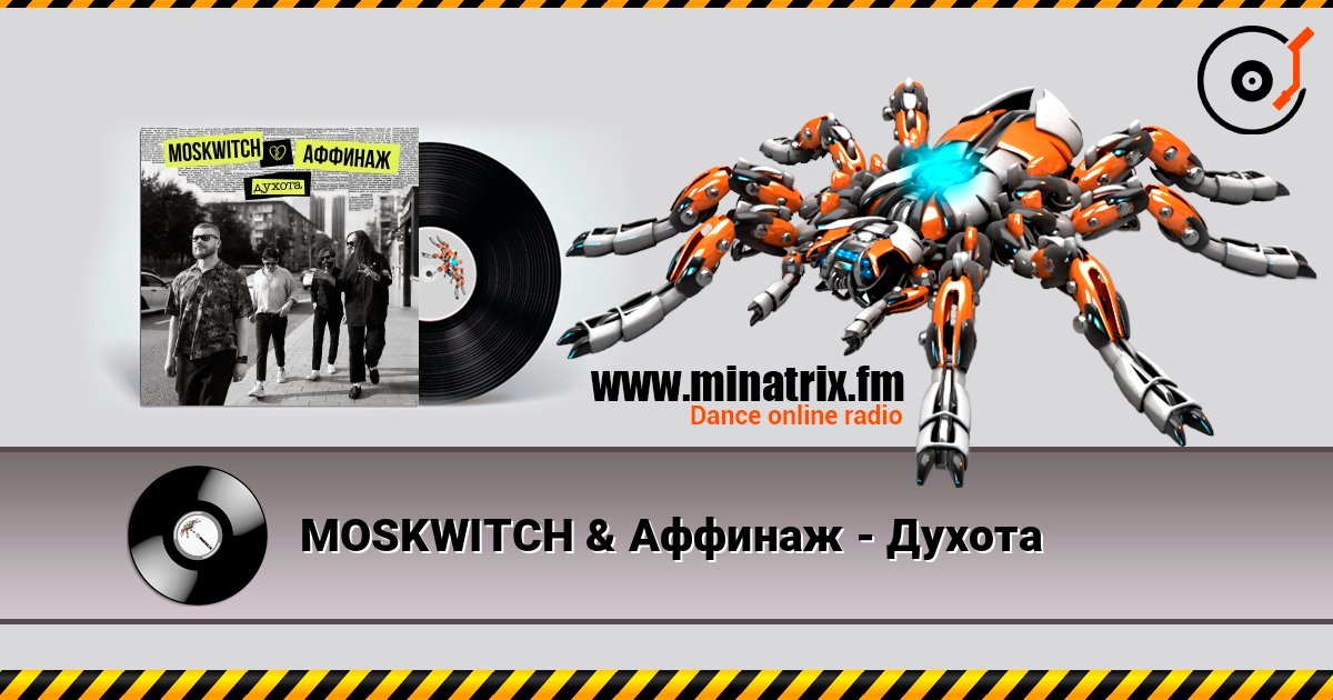 MOSKWITCH & Аффинаж - Духота listen online in high quality | Minatrix.FM