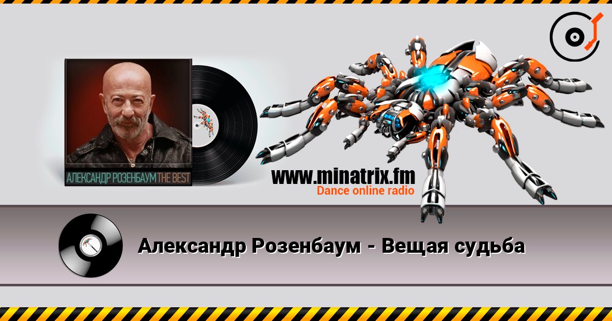 Александр Розенбаум - Вещая судьба listen online in high quality | Minatrix.FM