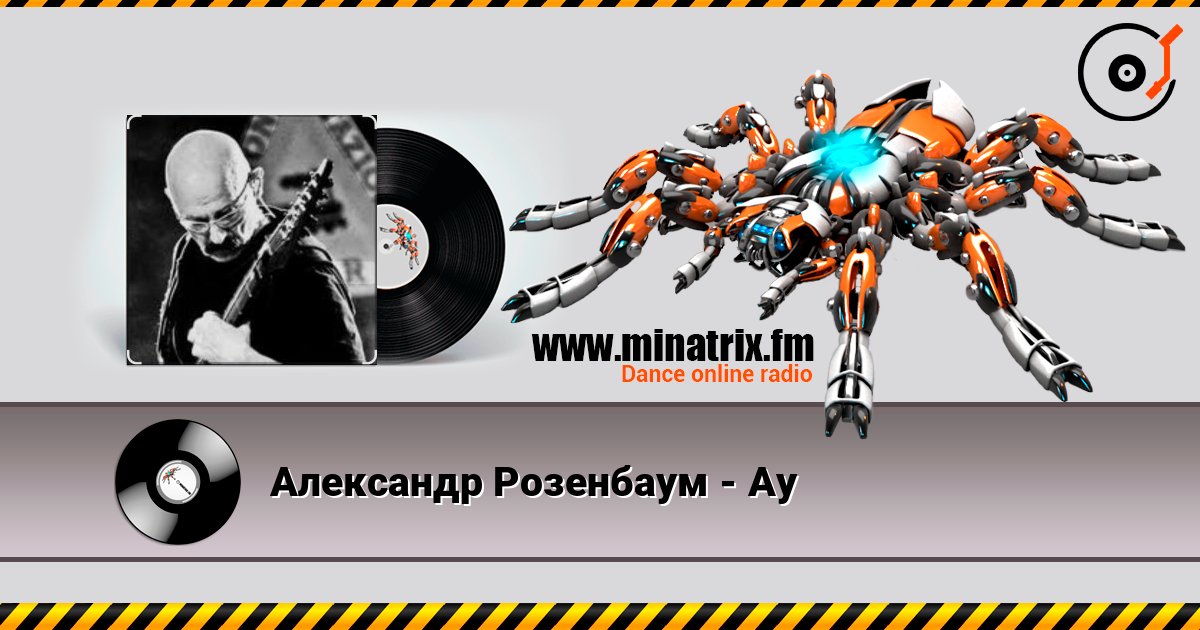 Александр Розенбаум - Ау listen online in high quality | Minatrix.FM