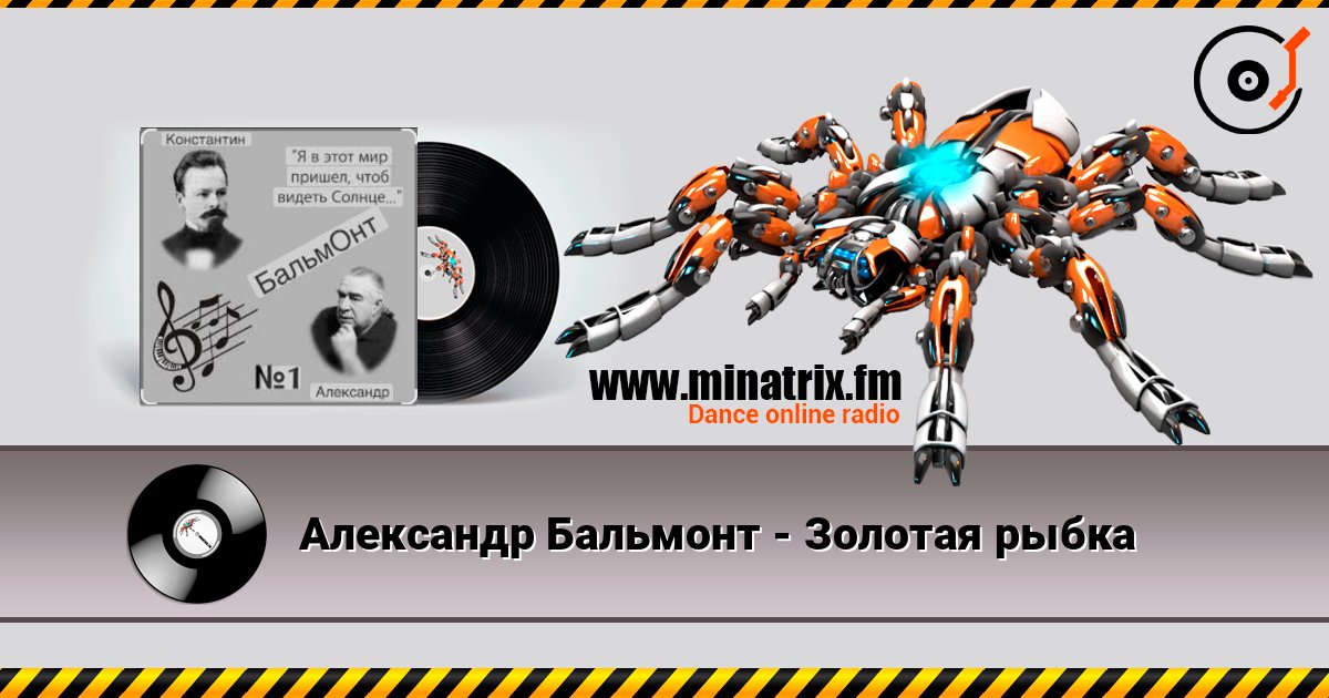 Александр Бальмонт - Золотая рыбка listen online in high quality | Minatrix.FM