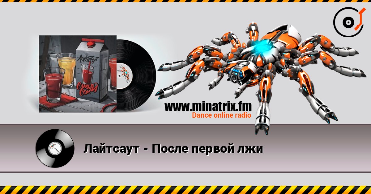 Лайтсаут - После первой лжи слухати онлайн у високій якості | Minatrix.FM