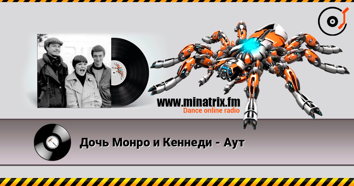 Дочь Монро и Кеннеди - Аут listen online in high quality | Minatrix.FM