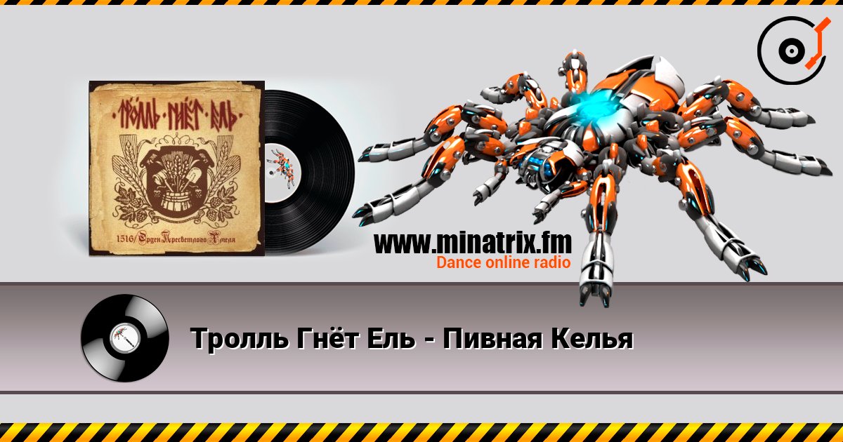 Тролль Гнёт Ель - Пивная Келья listen online in high quality | Minatrix.FM