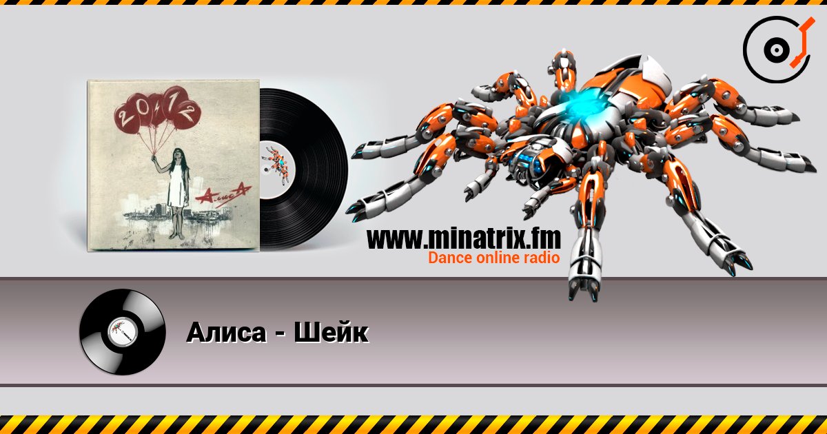 Алиса - Шейк слухати онлайн у високій якості | Minatrix.FM
