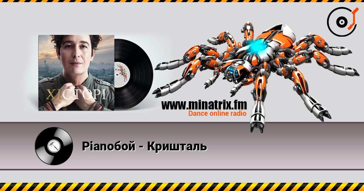 Pianoбой - Кришталь listen online in high quality | Minatrix.FM