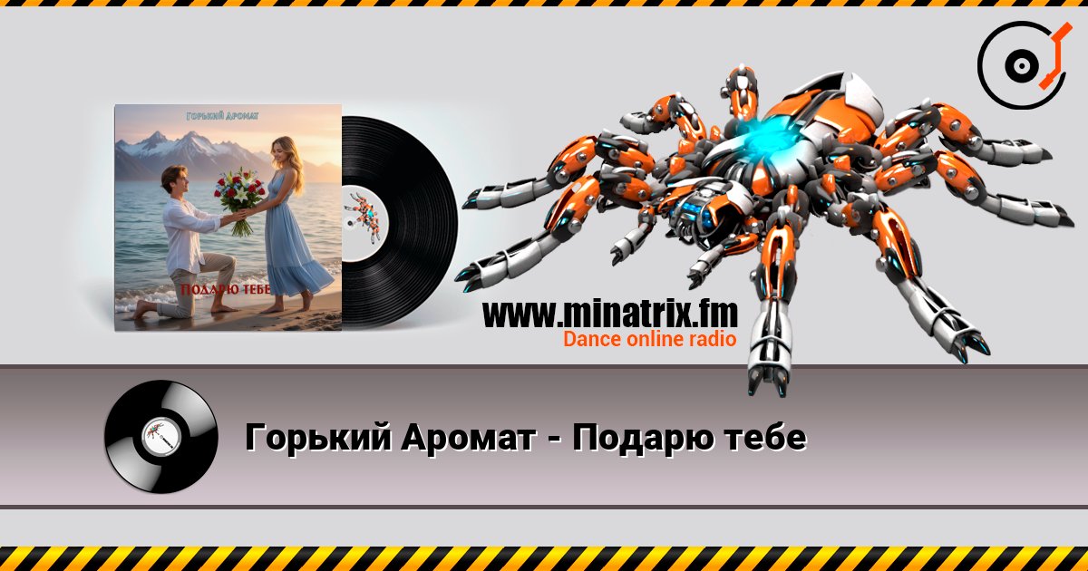 Горький Аромат - Подарю тебе listen online in high quality | Minatrix.FM