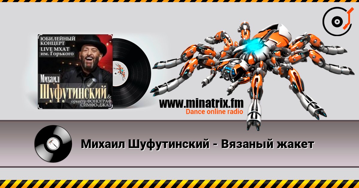 Михаил Шуфутинский - Вязаный жакет слухати онлайн у високій якості | Minatrix.FM