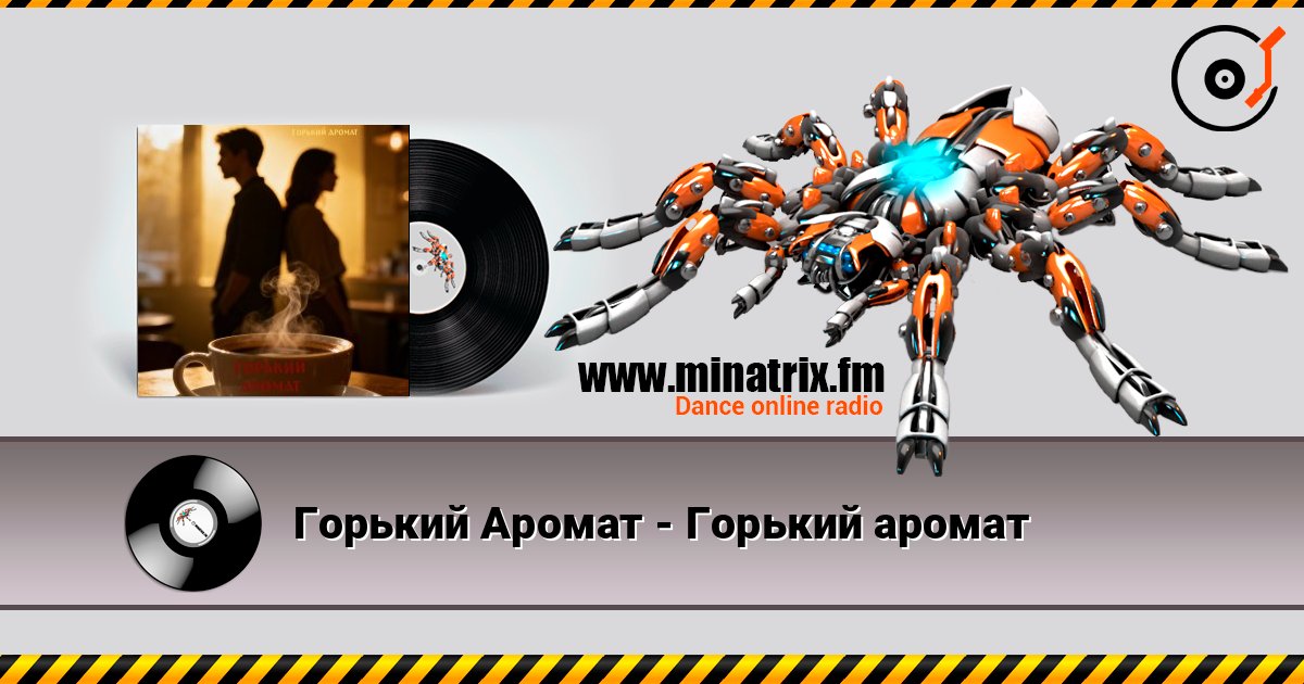 Горький Аромат - Горький аромат listen online in high quality | Minatrix.FM