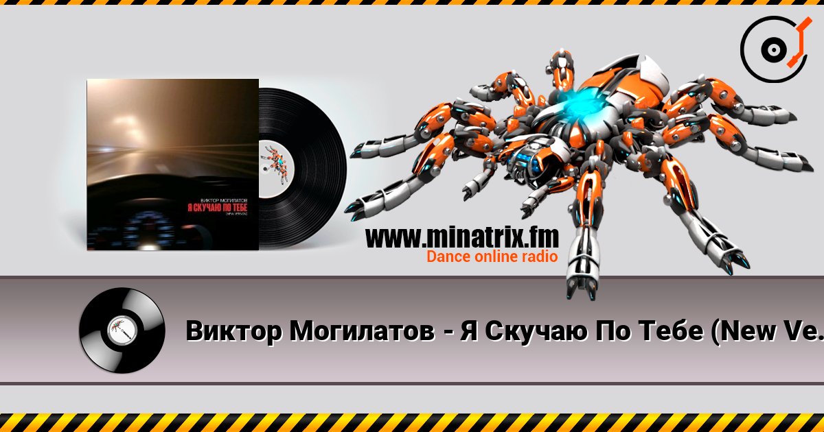 Виктор Могилатов - Я Скучаю По Тебе (New Version) слухати онлайн у високій якості | Minatrix.FM
