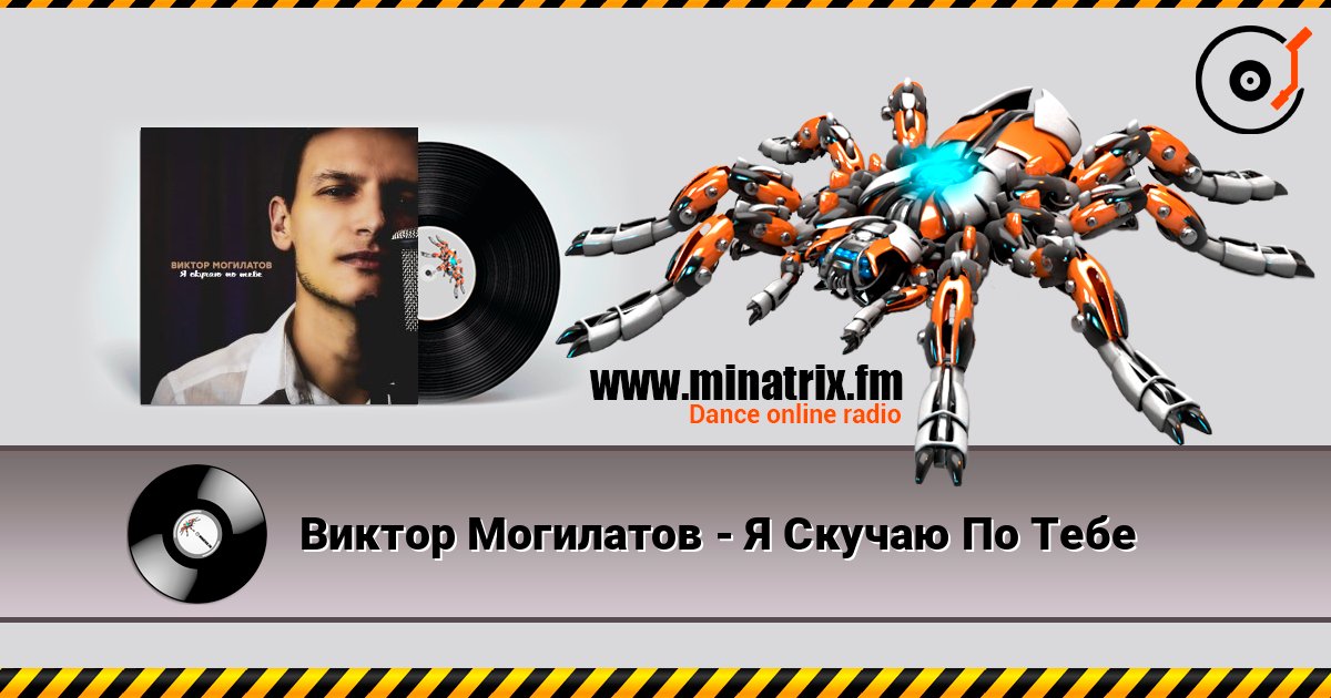 Виктор Могилатов - Я Скучаю По Тебе слухати онлайн у високій якості | Minatrix.FM