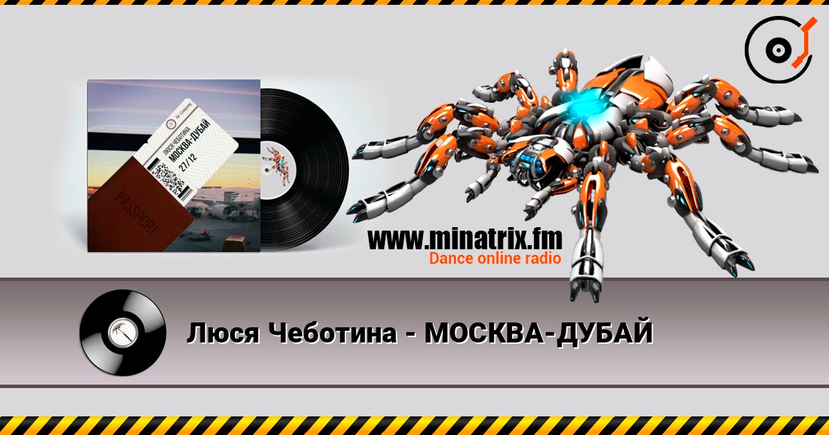 Люся Чеботина - МОСКВА-ДУБАЙ listen online in high quality | Minatrix.FM