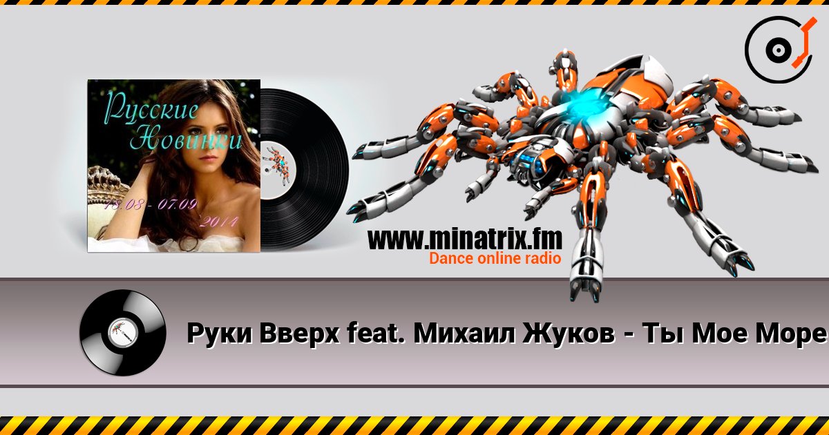 Руки Вверх feat. Михаил Жуков - Ты Мое Море (Vladimir Koskin Edit) слухати онлайн у високій якості | Minatrix.FM