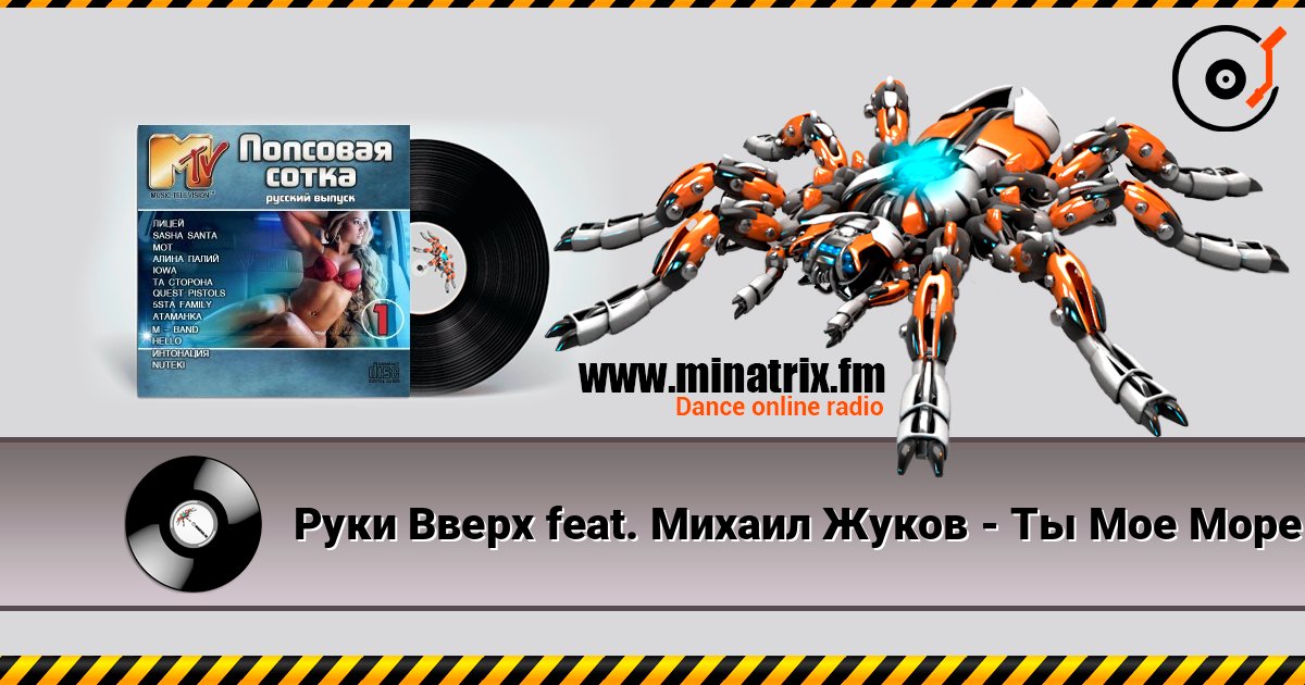 Руки Вверх feat. Михаил Жуков - Ты Мое Море (Fresh Produce Dance Remix) listen online in high quality | Minatrix.FM