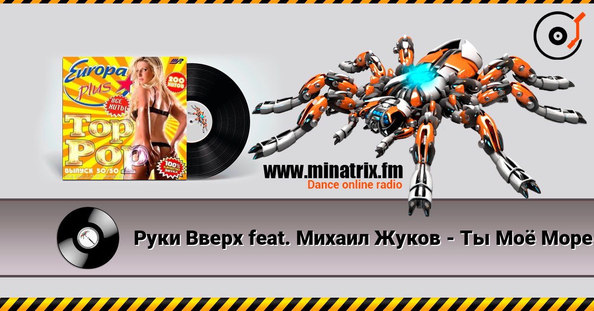 Руки Вверх feat. Михаил Жуков - Ты Моё Море (Fresh Produce Cub Remix) listen online in high quality | Minatrix.FM