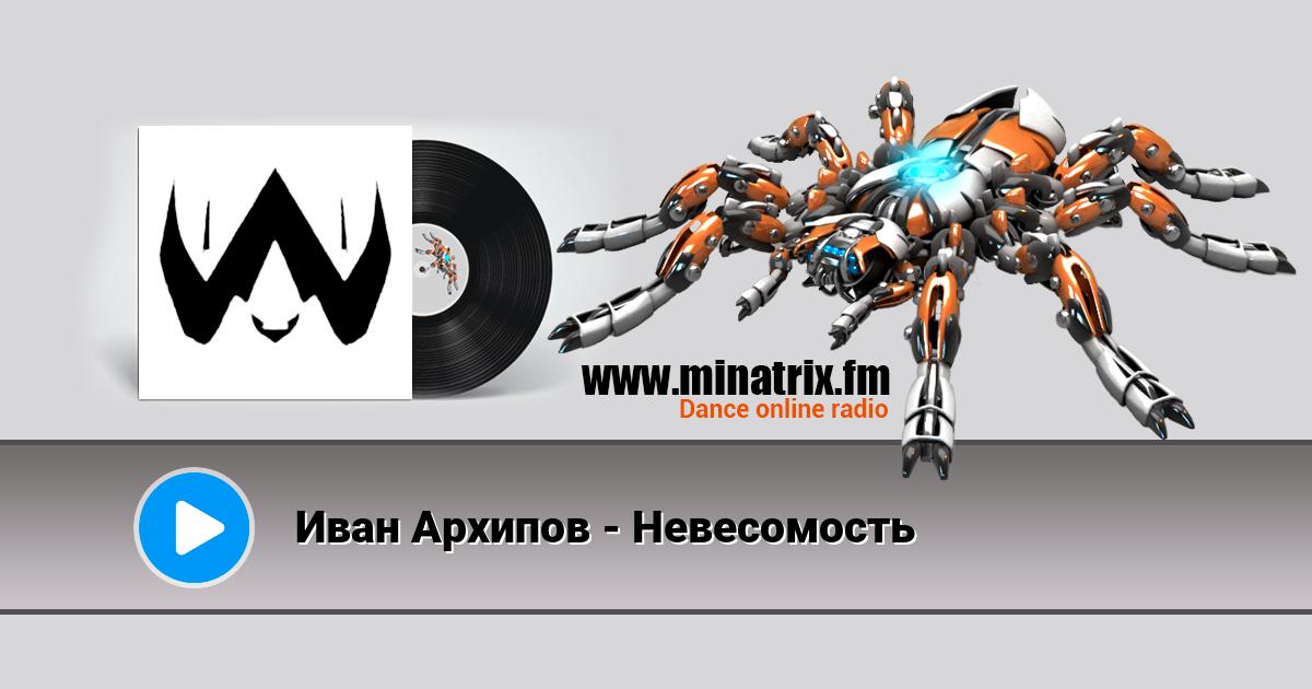 Иван Архипов - Невесомость Listen online and download MP3