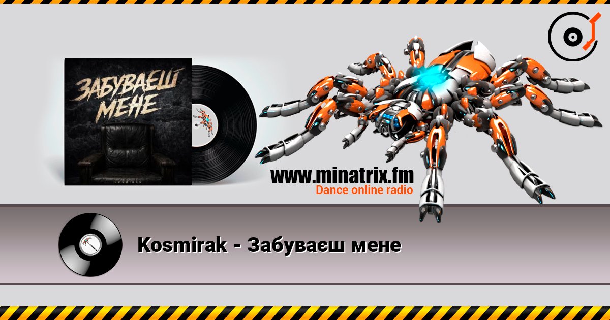 Kosmirak - Забуваєш мене слухати онлайн у високій якості | Minatrix.FM