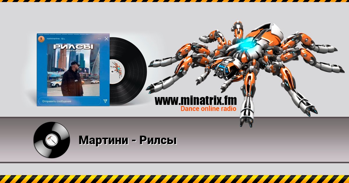 Мартини - Рилсы Listen online and download MP3