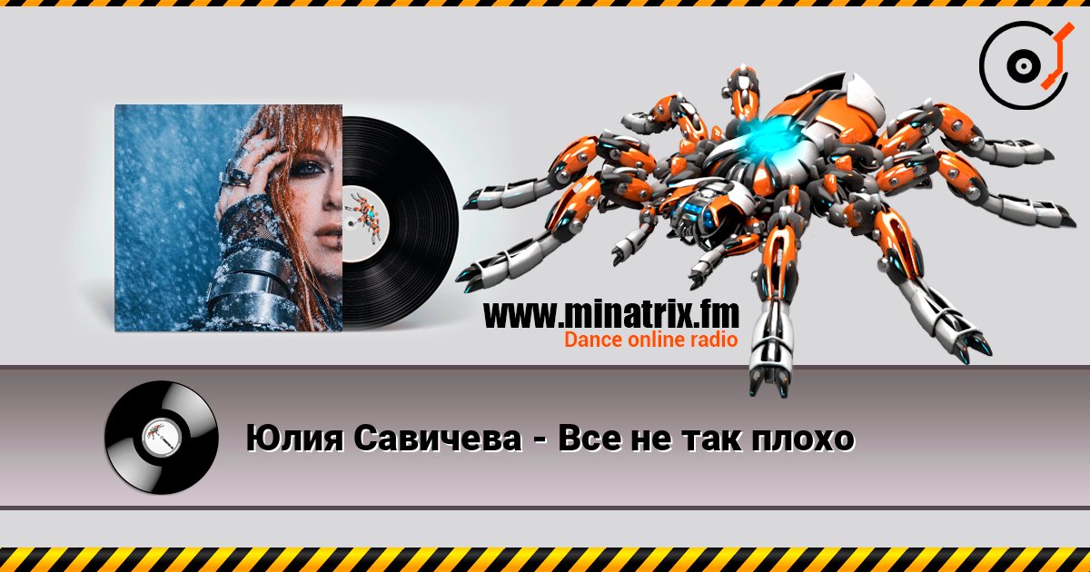 Юлия Савичева - Все не так плохо слухати онлайн у високій якості | Minatrix.FM