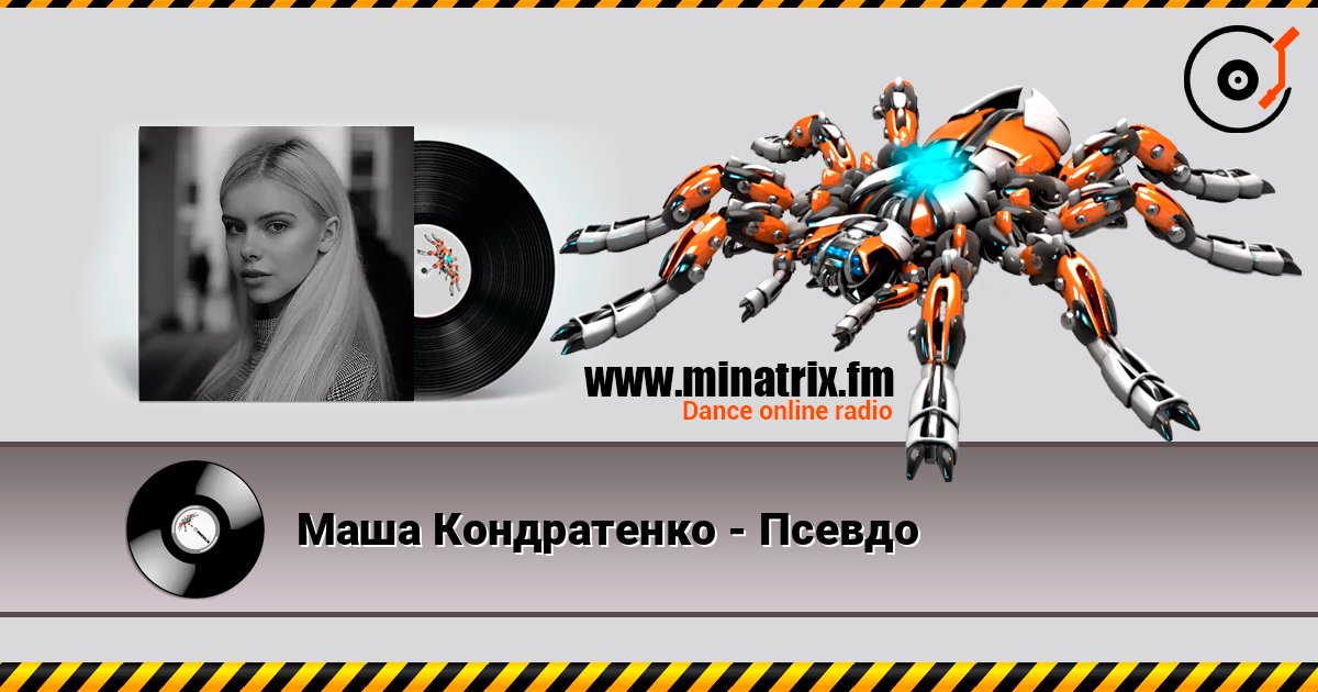 Маша Кондратенко - Псевдо listen online in high quality | Minatrix.FM