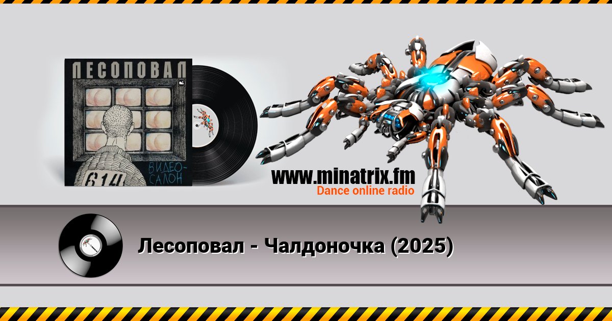 Лесоповал - Чалдоночка (2025) Лесоповал - Чалдоночка (2025) Listen online and download MP3