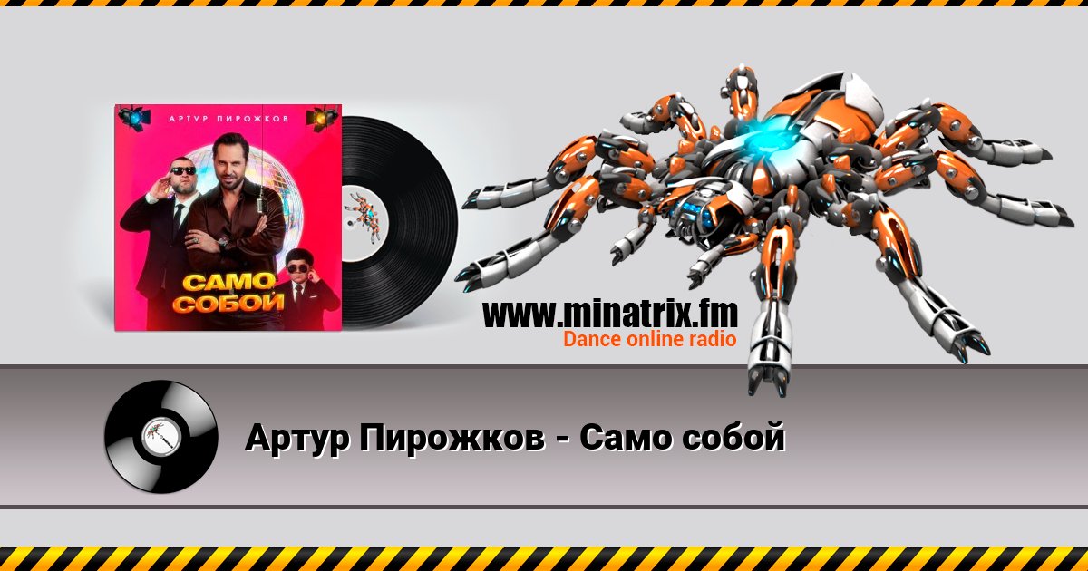 Артур Пирожков - Само собой Listen online and download MP3