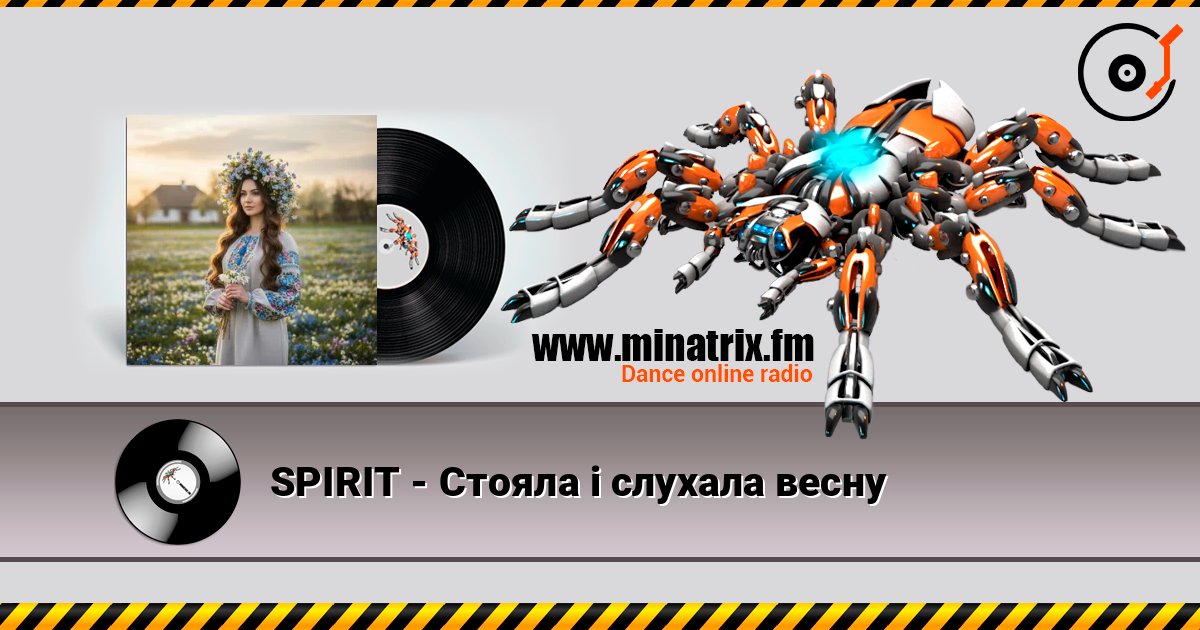 SPIRIT - Стояла і слухала весну слухати онлайн у високій якості | Minatrix.FM