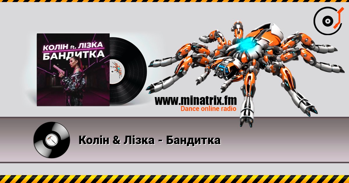 Колін & Лізка - Бандитка слухати онлайн у високій якості | Minatrix.FM