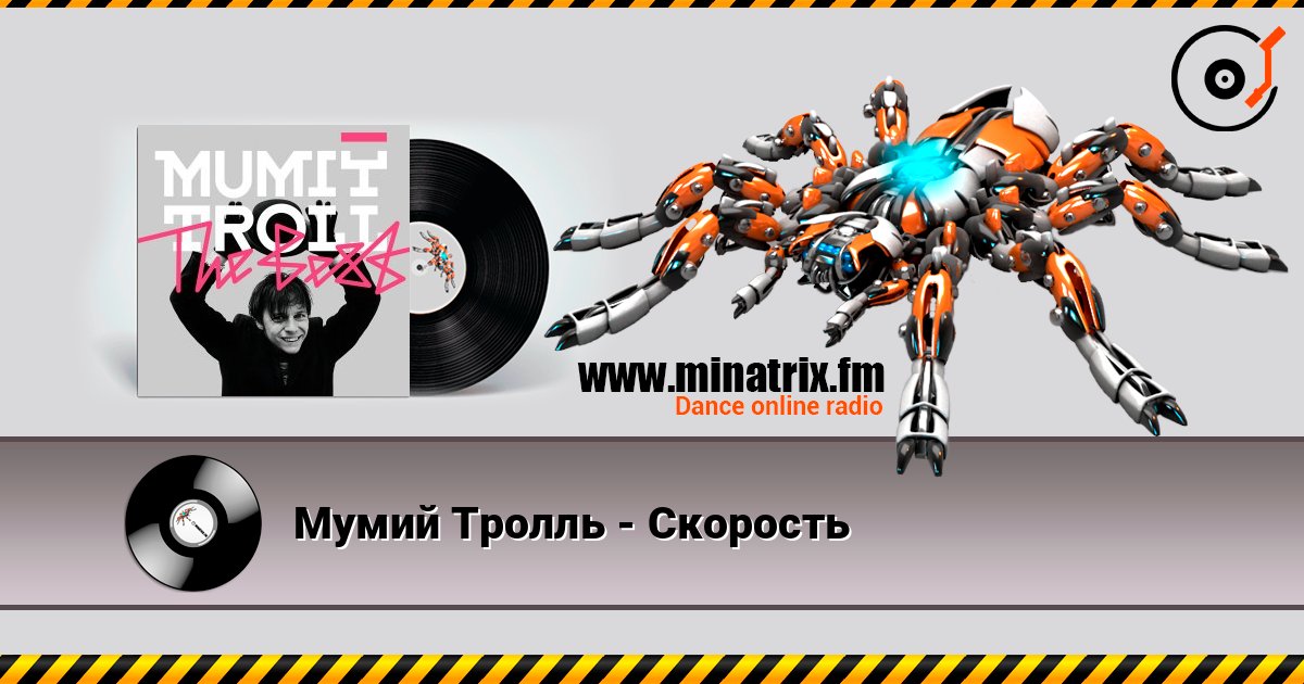 Мумий Тролль - Скорость слухати онлайн у високій якості | Minatrix.FM