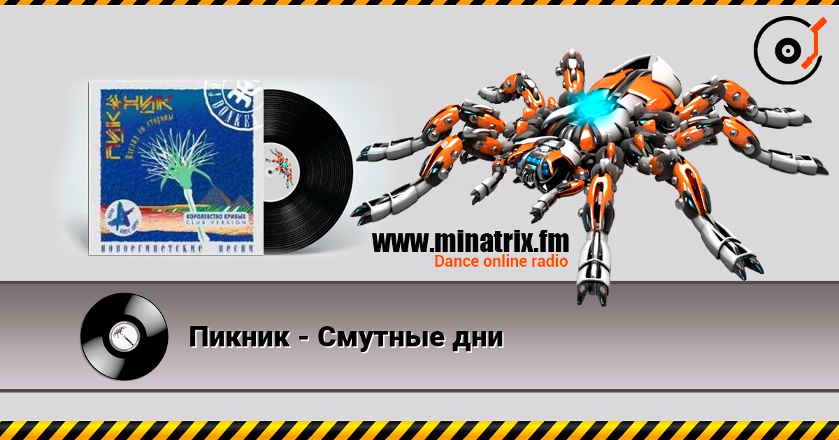 Пикник - Смутные дни слухати онлайн у високій якості | Minatrix.FM