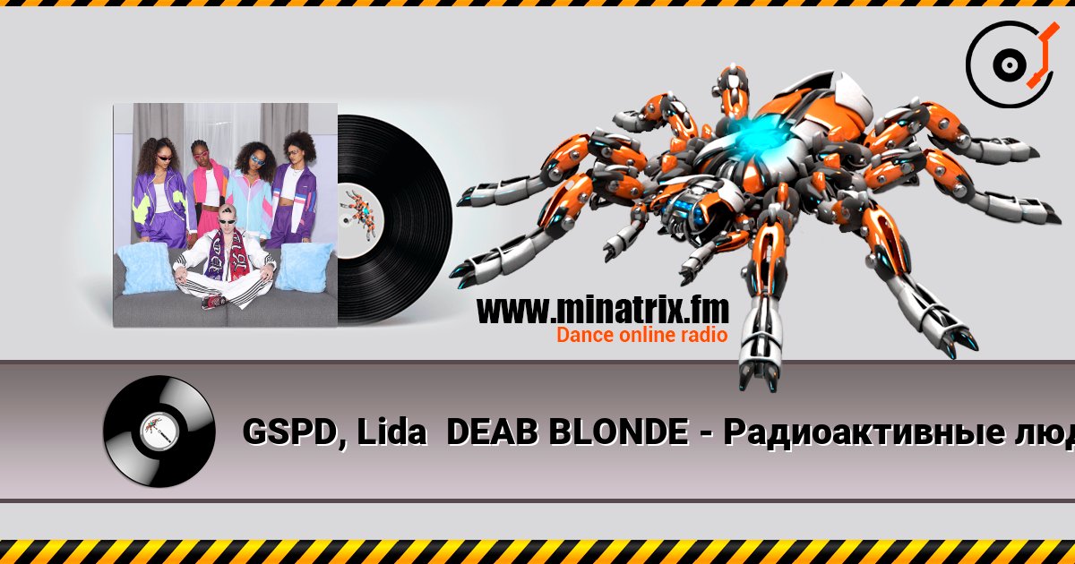 GSPD, Lida  DEAВ BLONDE - Радиоактивные люди слухати онлайн у високій якості | Minatrix.FM