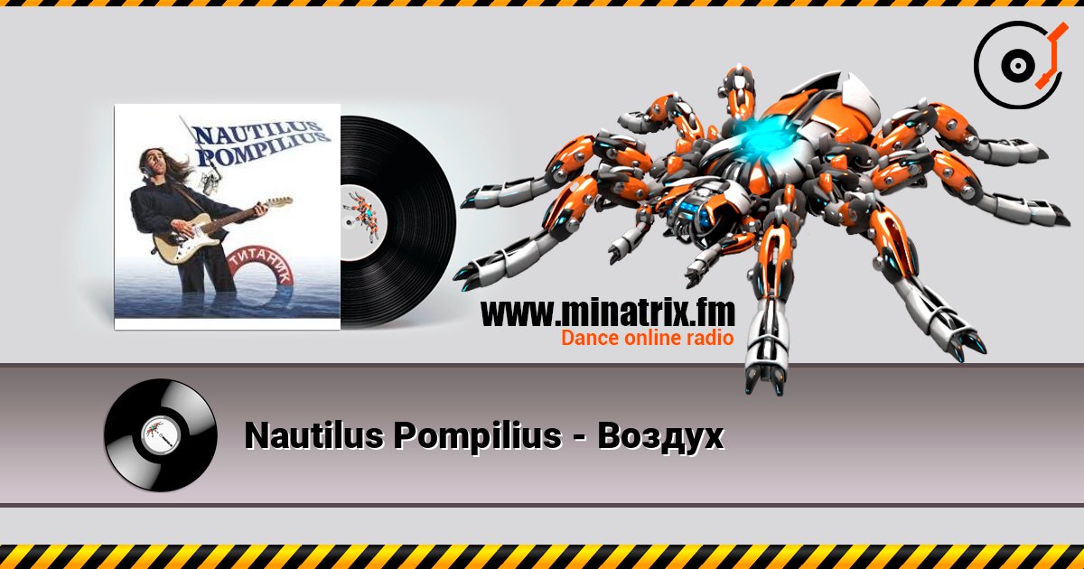 Nautilus Pompilius - Воздух слухати онлайн у високій якості | Minatrix.FM