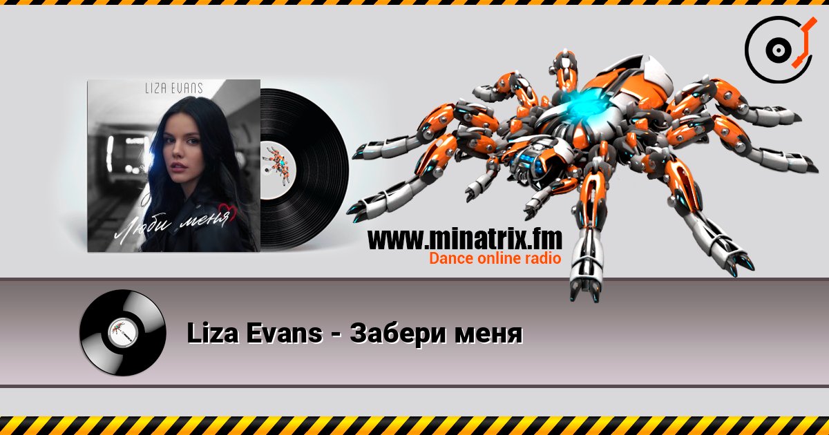 Liza Evans - Забери меня listen online in high quality | Minatrix.FM