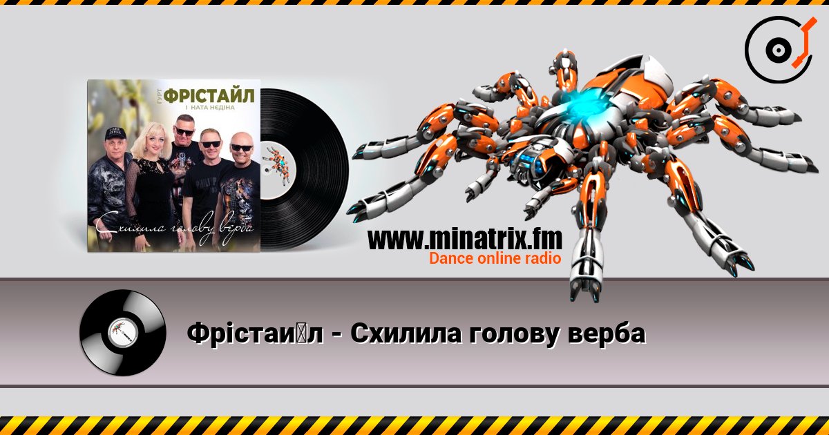 Фрістайл - Схилила голову верба слухати онлайн у високій якості | Minatrix.FM