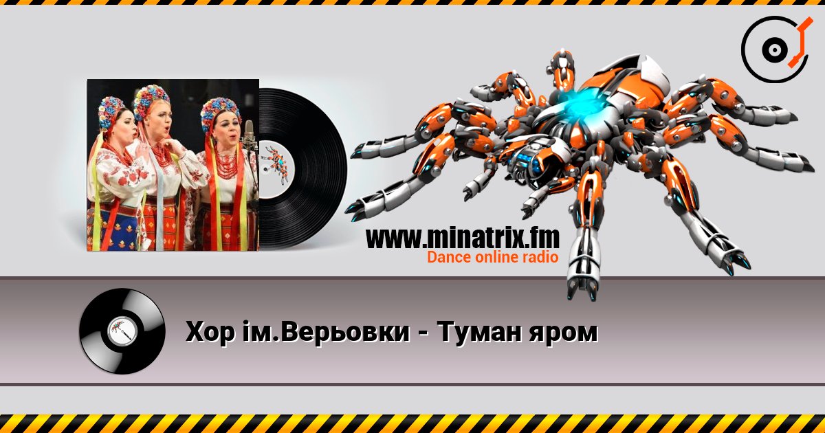 Хор ім.Верьовки - Туман яром слухати онлайн у високій якості | Minatrix.FM