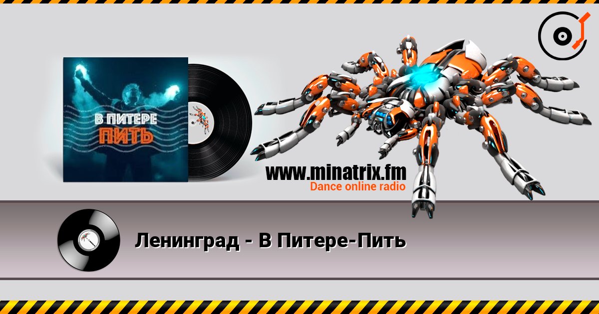 Ленинград - В Питере-Пить слухати онлайн у високій якості | Minatrix.FM