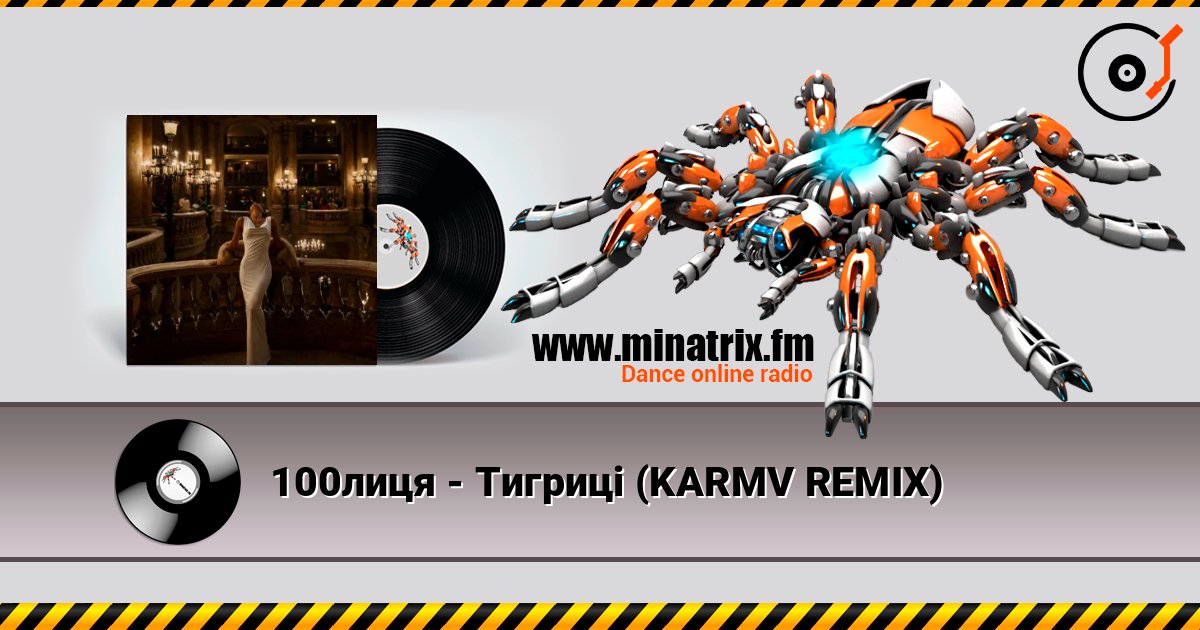 100лиця - Тигриці (KARMV REMIX) слухати онлайн у високій якості | Minatrix.FM