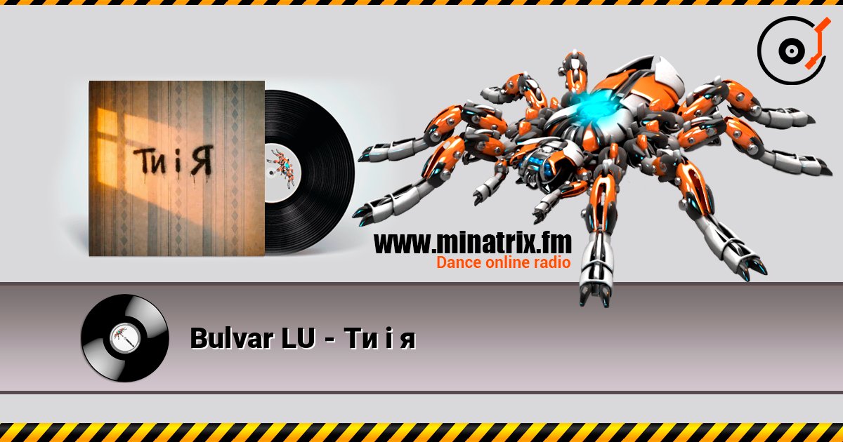 Bulvar LU - Ти і я listen online in high quality | Minatrix.FM