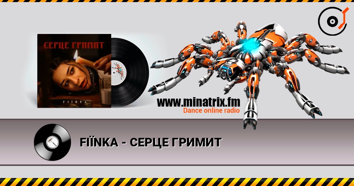 FIЇNKA - СЕРЦЕ ГРИМИТ listen online in high quality | Minatrix.FM