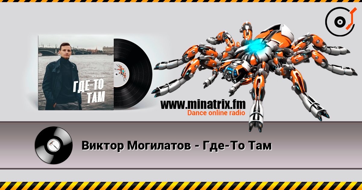Виктор Могилатов - Где-То Там слухати онлайн у високій якості | Minatrix.FM