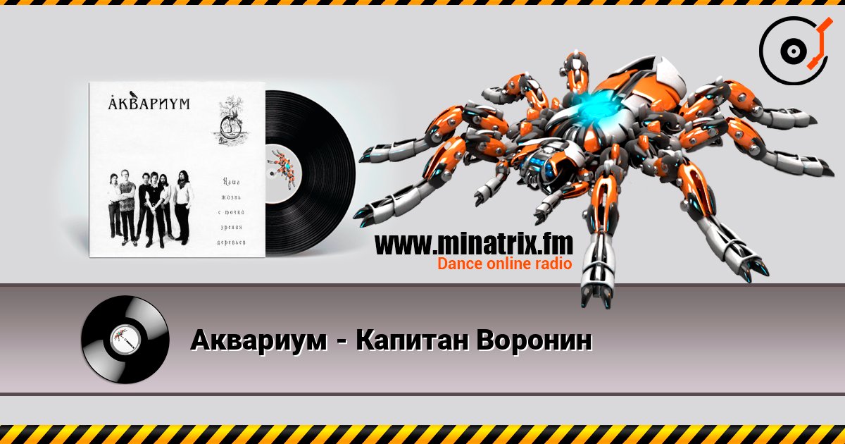 Аквариум - Капитан Воронин слухати онлайн у високій якості | Minatrix.FM